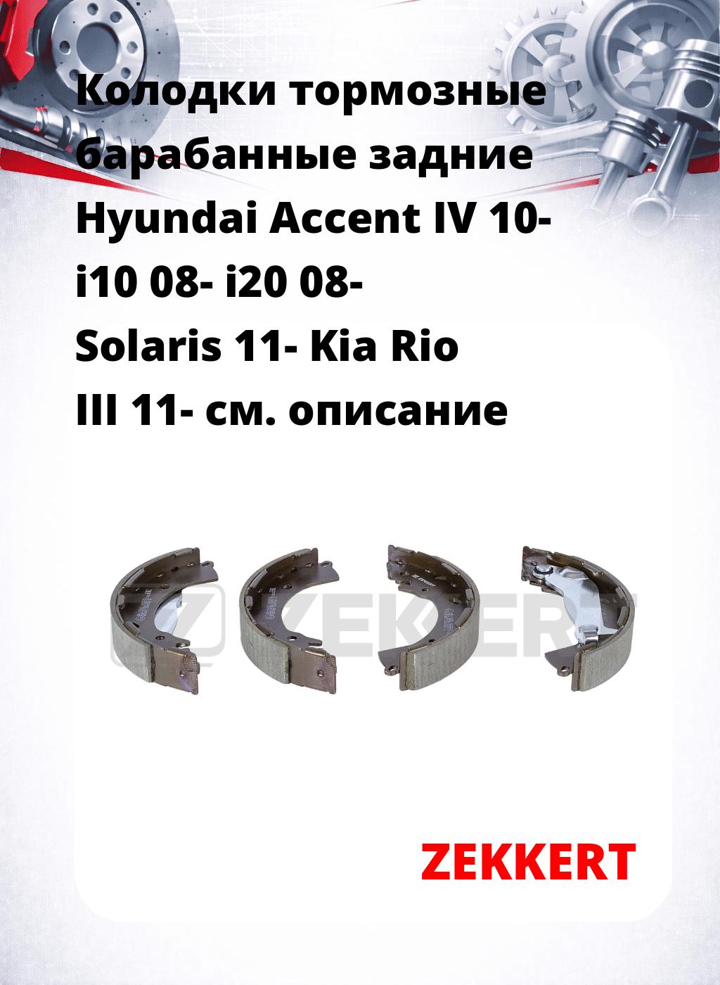 Колодки тормозные барабанные задние Hyundai Accent IV 10-  i10 08-  i20 08-  Solaris 11-  Kia Rio III 11-