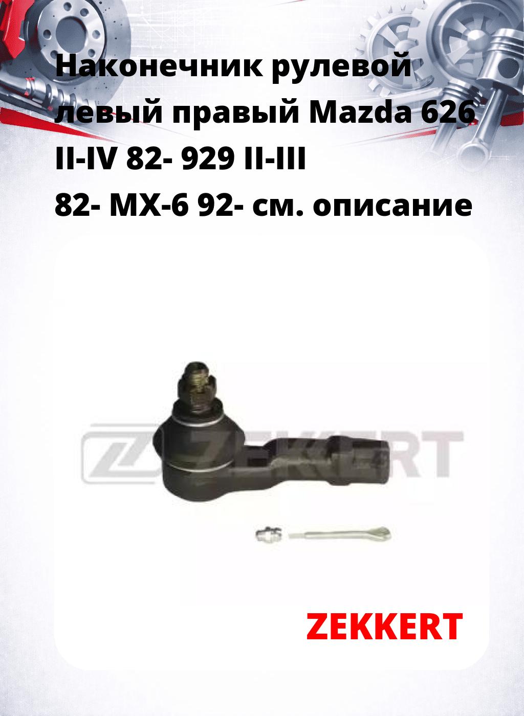 Наконечник рулевой левый  правый Mazda 626 II-IV 82- 929 II-III 82- MX-6 92-