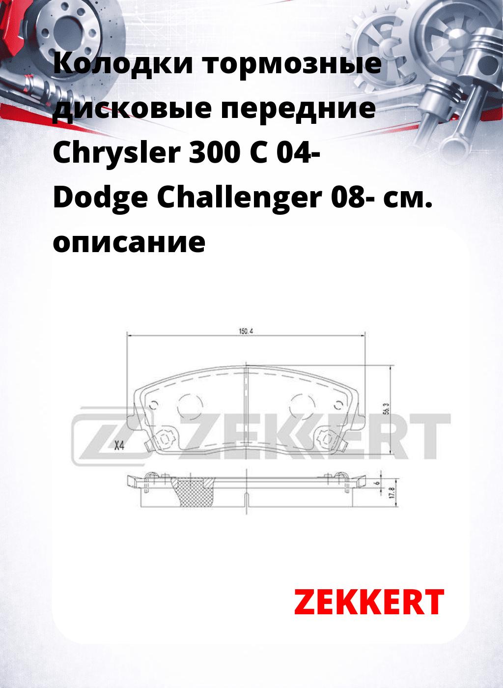Колодки тормозные дисковые передние Chrysler 300 C 04-  Dodge Challenger 08-