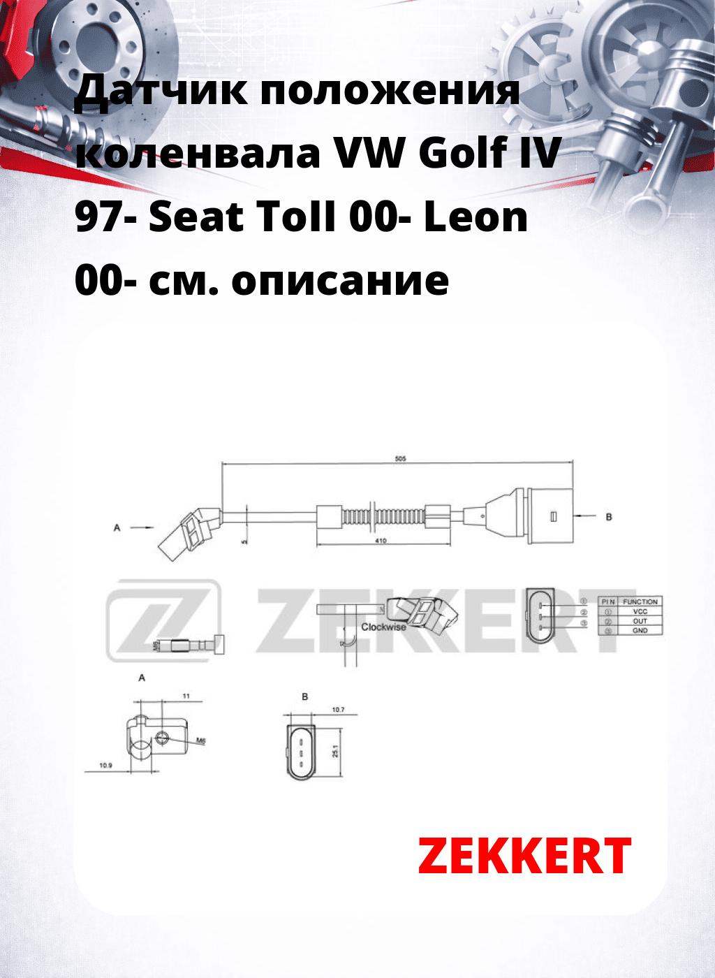 Датчик положения коленвала VW Golf IV 97- Seat ToII 00- Leon 00-