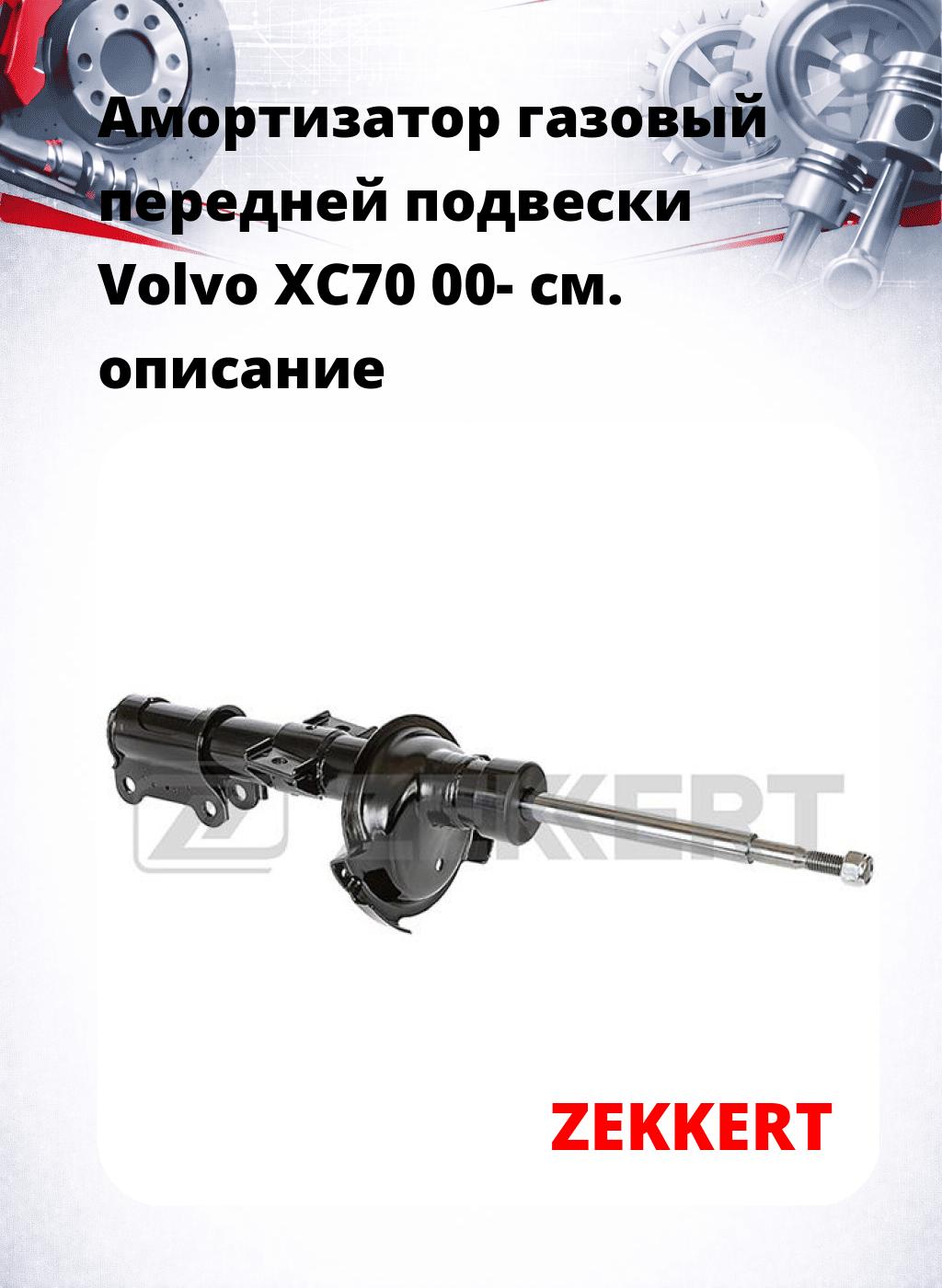Амортизатор газовый передней подвески Volvo XC70 00-