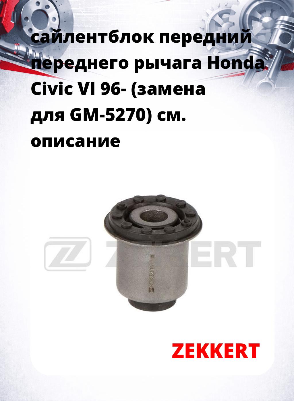 сайлентблок передний переднего рычага Honda Civic VI 96- (замена для GM-5270)