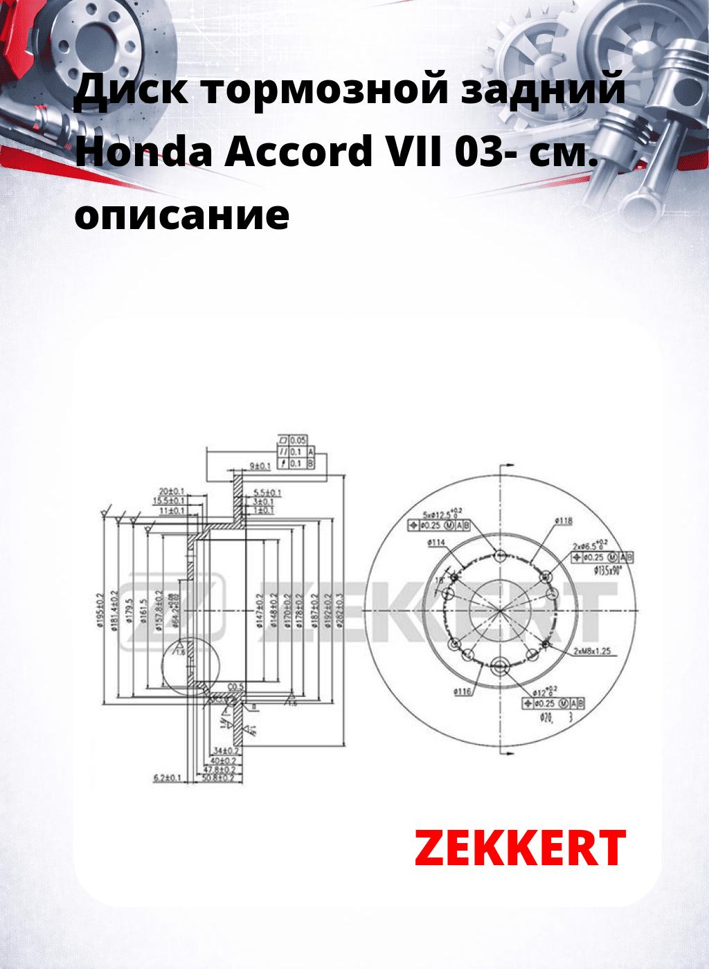Диск тормозной задний Honda Accord VII 03-