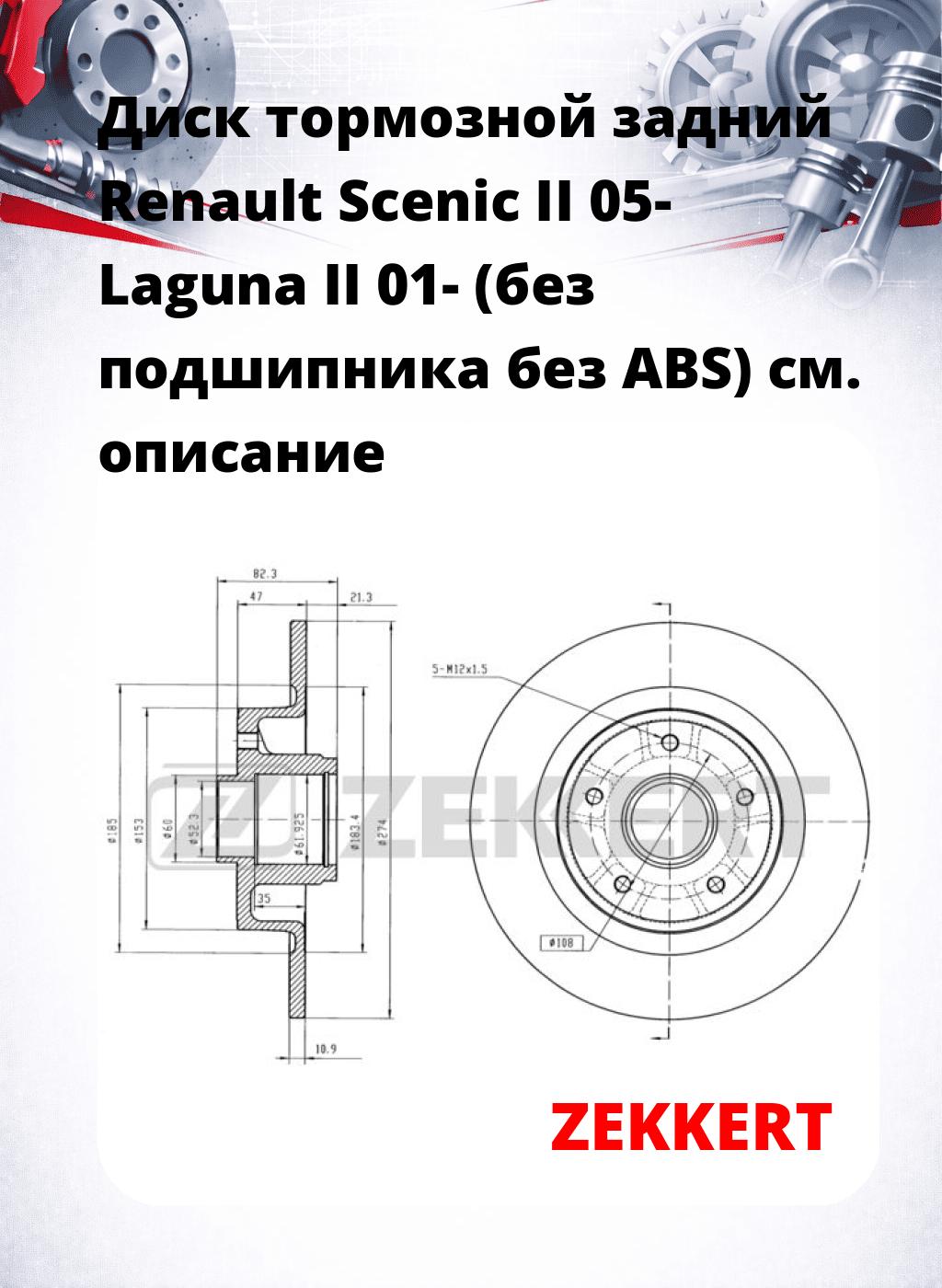 Диск тормозной задний Renault Scenic II 05-  Laguna II 01- (без подшипника  без ABS)