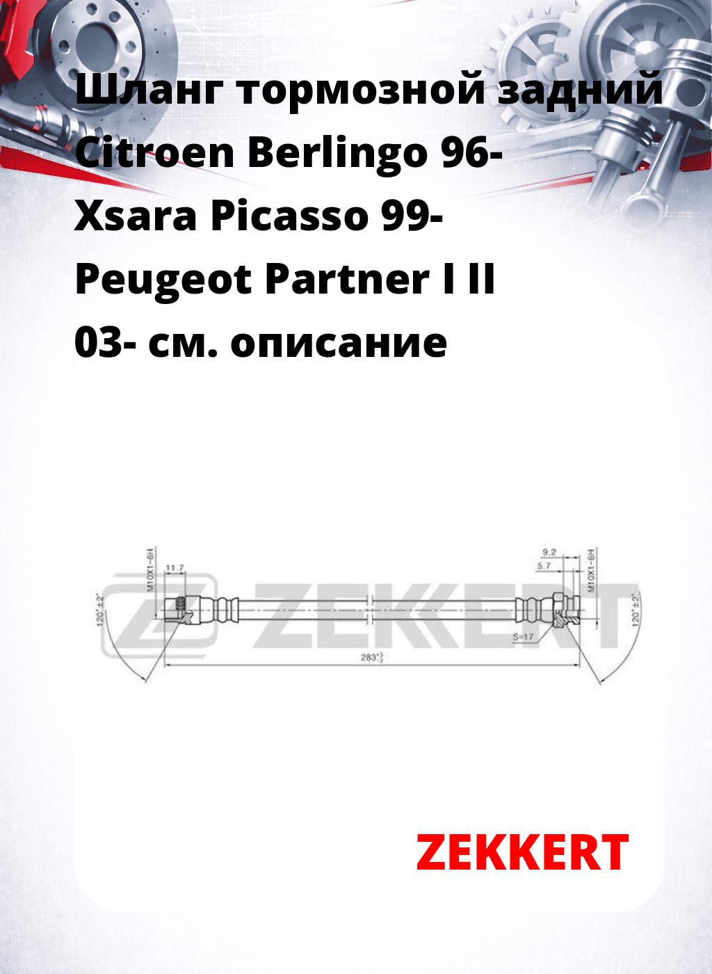 Шланг тормозной задний Citroen Berlingo 96-  Xsara Picasso 99-  Peugeot Partner I  II 03-