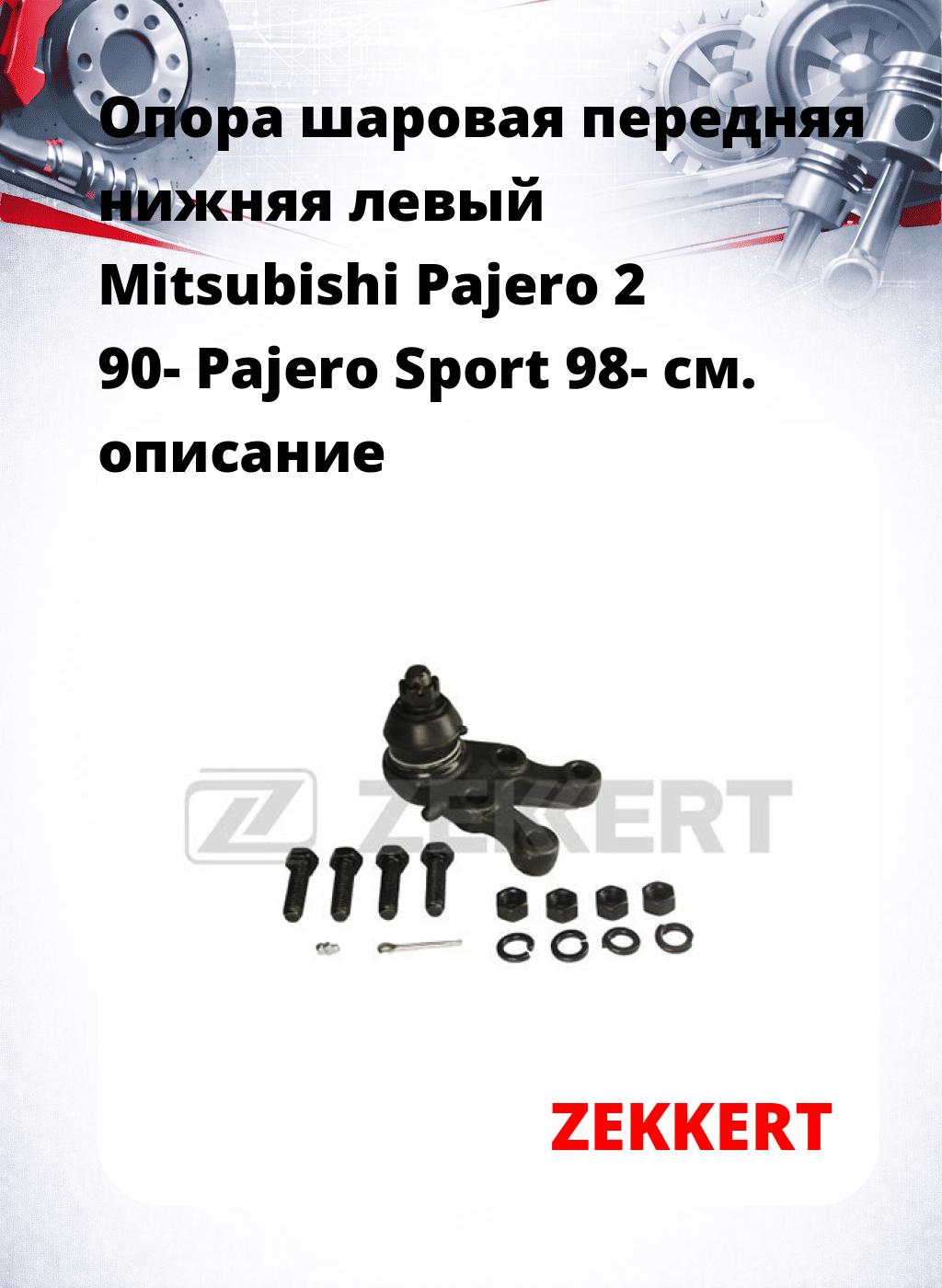  Опора шаровая передняя нижняя левый Mitsubishi Pajero 2 90- Pajero Sport 98-