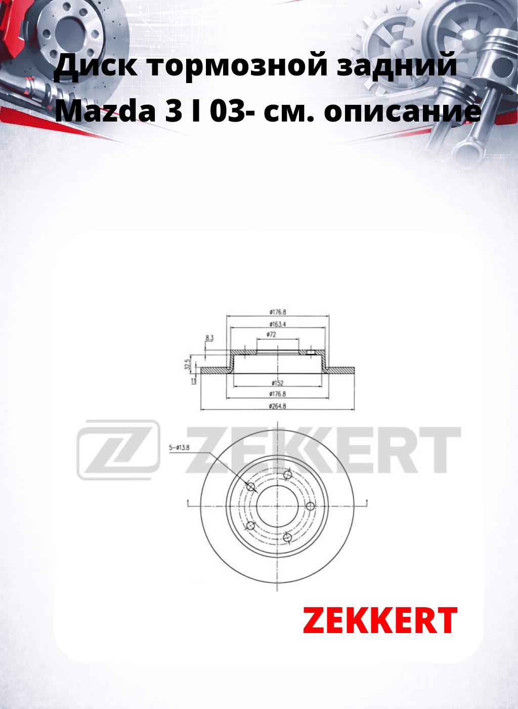 Диск тормозной задний Mazda 3 I 03-
