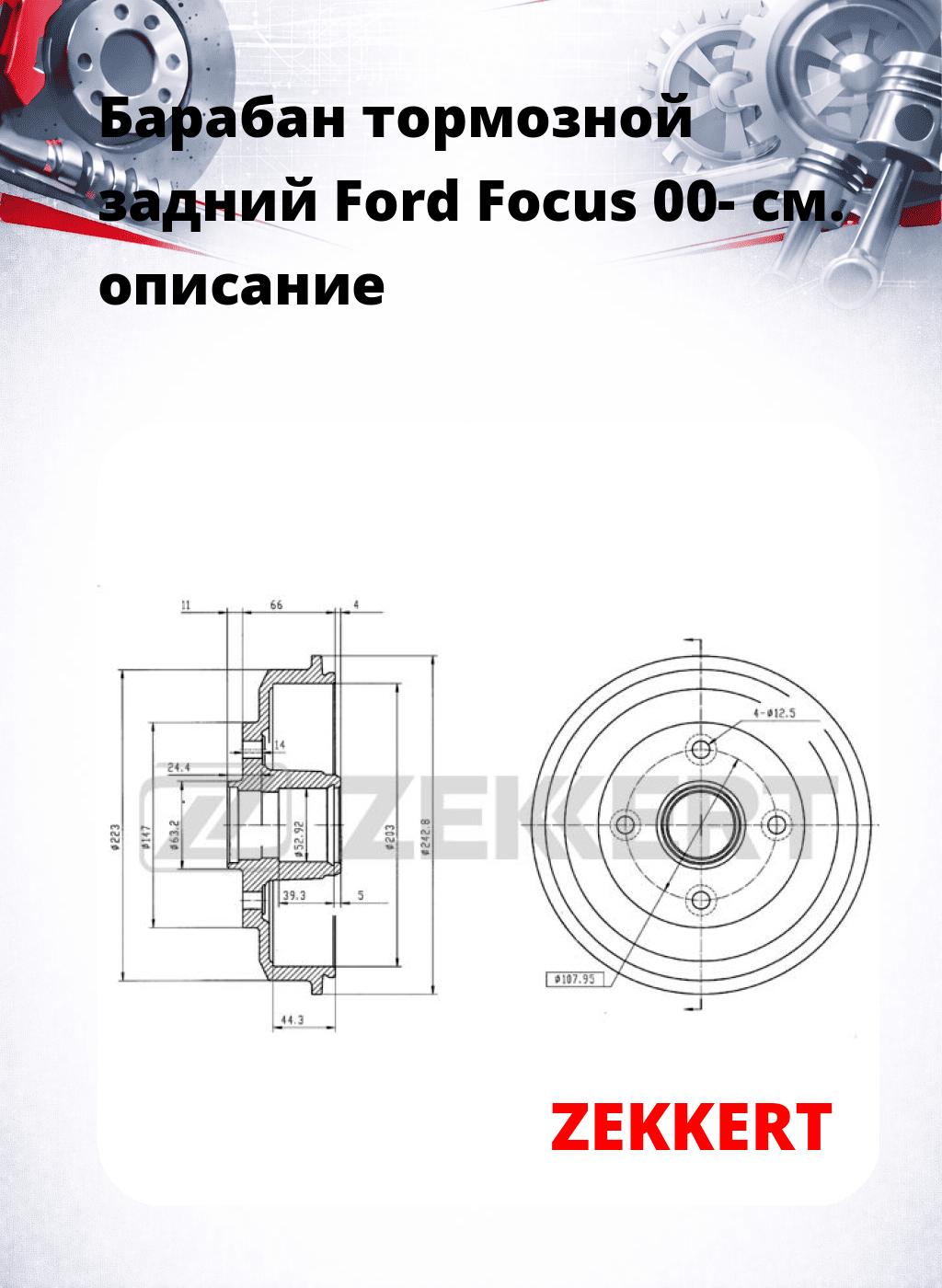 Барабан тормозной задний Ford Focus 00-