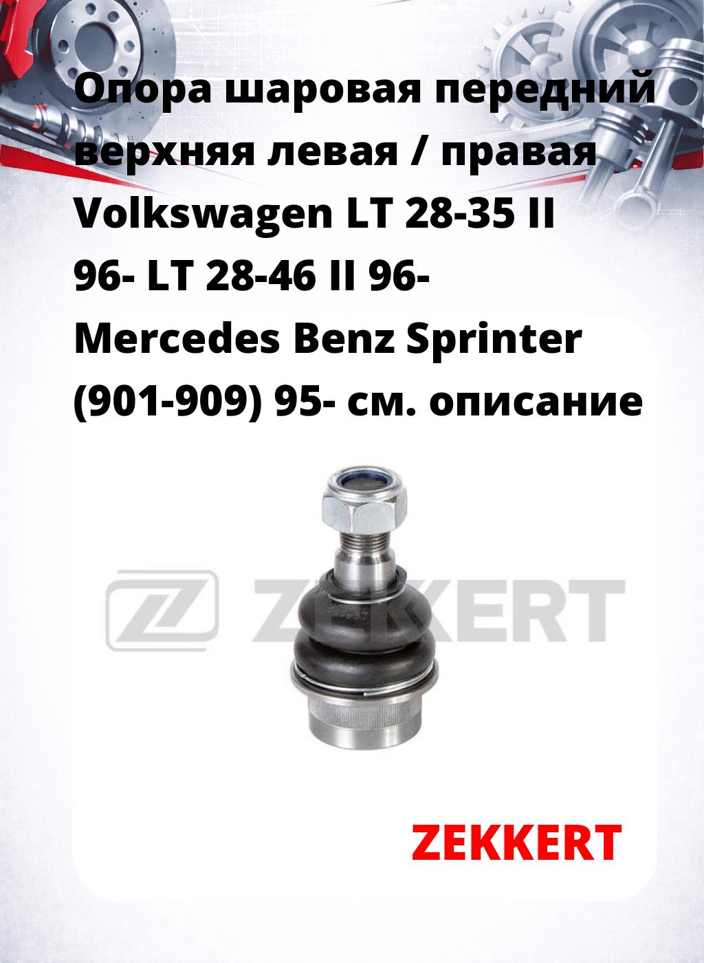 Опора шаровая передний верхняя левая / правая Volkswagen LT 28-35 II 96- LT 28-46 II 96- Mercedes Benz Sprinter (901-909) 95-