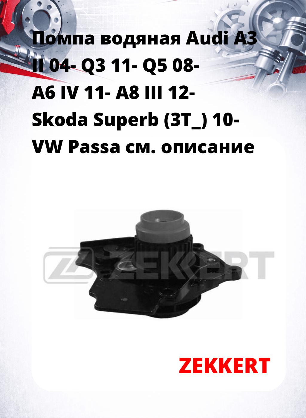 Помпа водяная Audi A3 II 04-  Q3 11-  Q5 08-  A6 IV 11-  A8 III 12-  Skoda Superb (3T_) 10- VW Passa