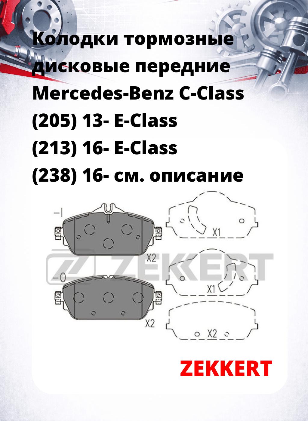 Колодки тормозные дисковые передние Mercedes-Benz C-Class (205) 13- E-Class (213) 16- E-Class (238) 16-