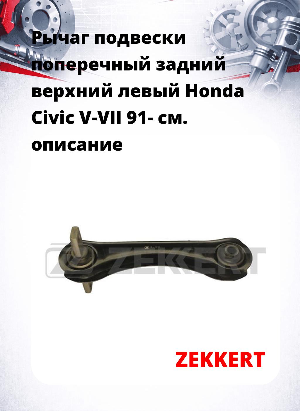 Рычаг подвески поперечный задний верхний левый Honda Civic V-VII 91-
