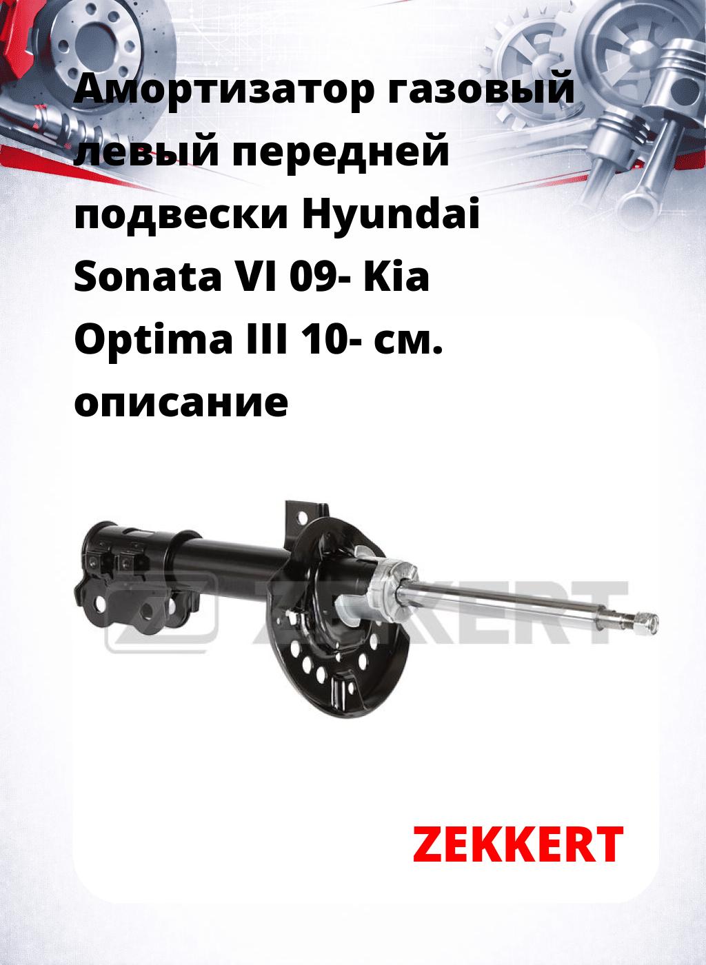 Амортизатор газовый левый передней подвески Hyundai Sonata VI 09-  Kia Optima III 10-
