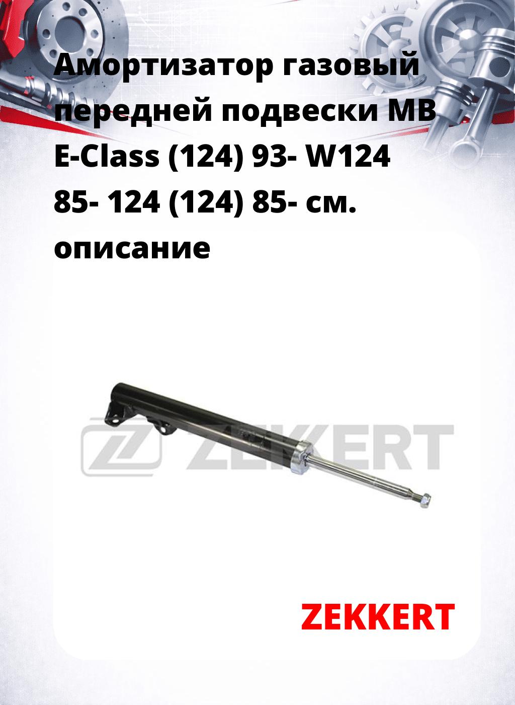Амортизатор газовый передней подвески MB E-Class (124) 93-  W124 85-  124 (124) 85-