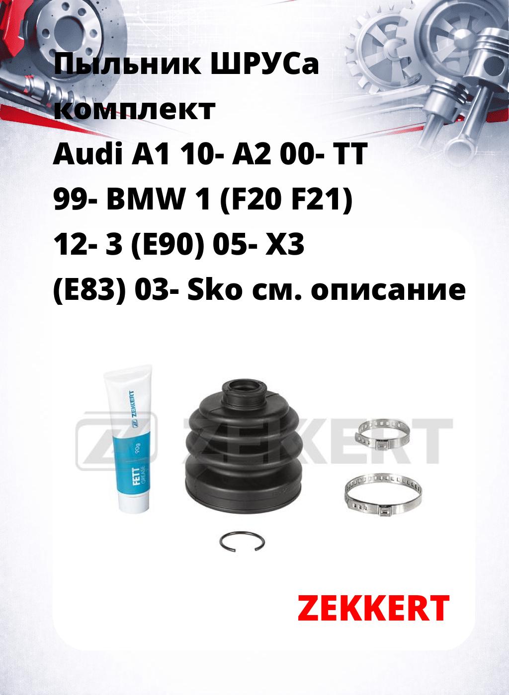 Пыльник ШРУСа комплект Audi A1 10- A2 00- TT 99- BMW 1 (F20 F21) 12- 3 (E90) 05- X3 (E83) 03- Sko