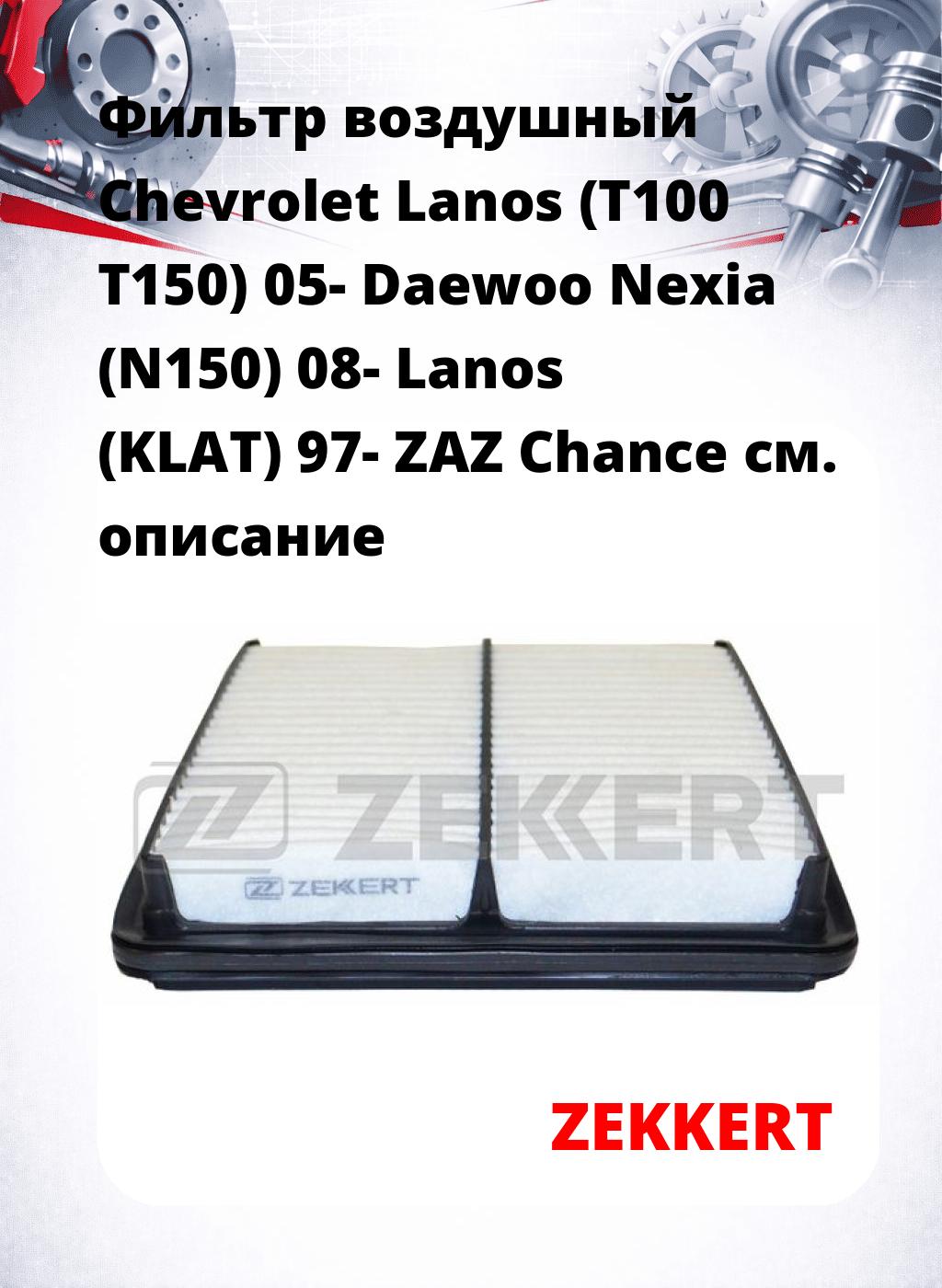 Фильтр воздушный  Chevrolet Lanos (T100 T150) 05- Daewoo Nexia (N150) 08- Lanos (KLAT) 97- ZAZ Chance