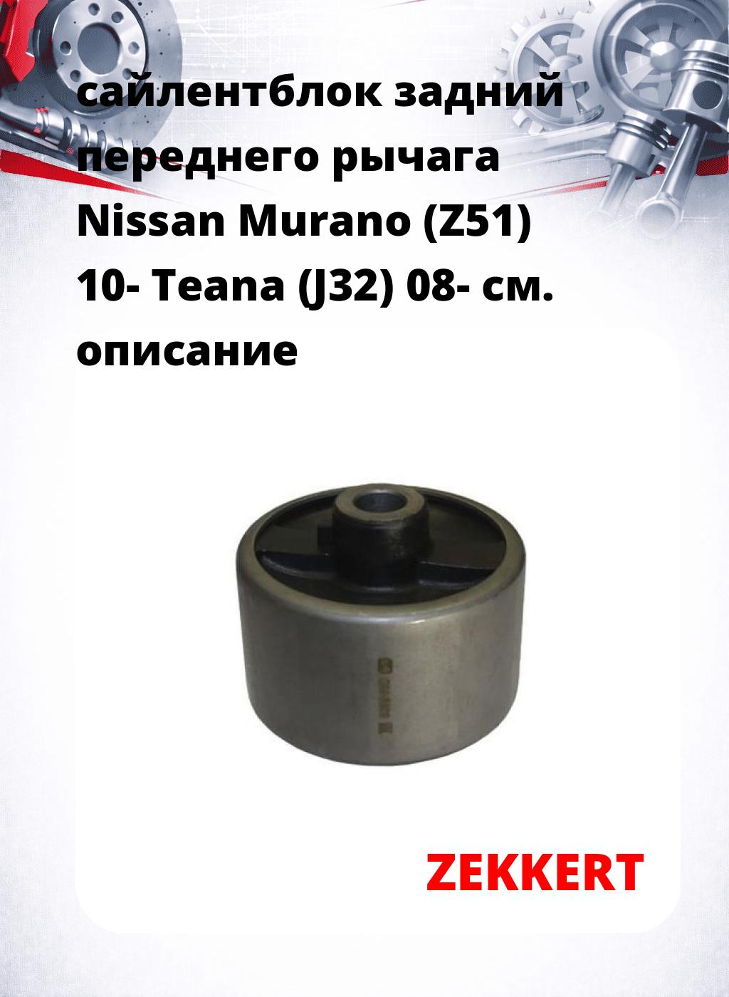 сайлентблок задний переднего рычага Nissan Murano (Z51) 10- Teana (J32) 08-
