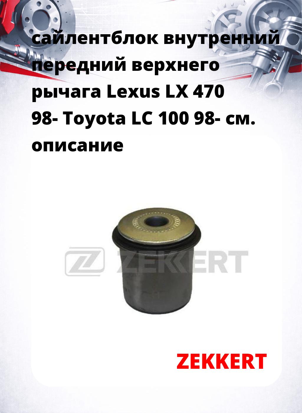 сайлентблок внутренний передний верхнего  рычага Lexus LX 470 98- Toyota LC 100 98-