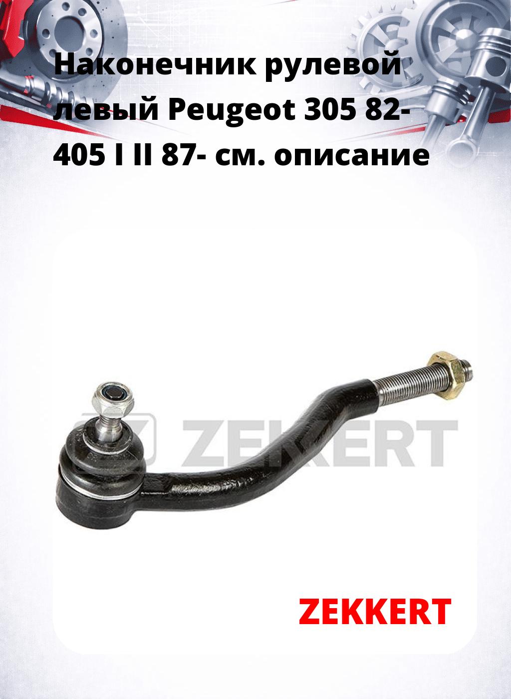Наконечник рулевой  левый  Peugeot 305 82- 405 I II 87-