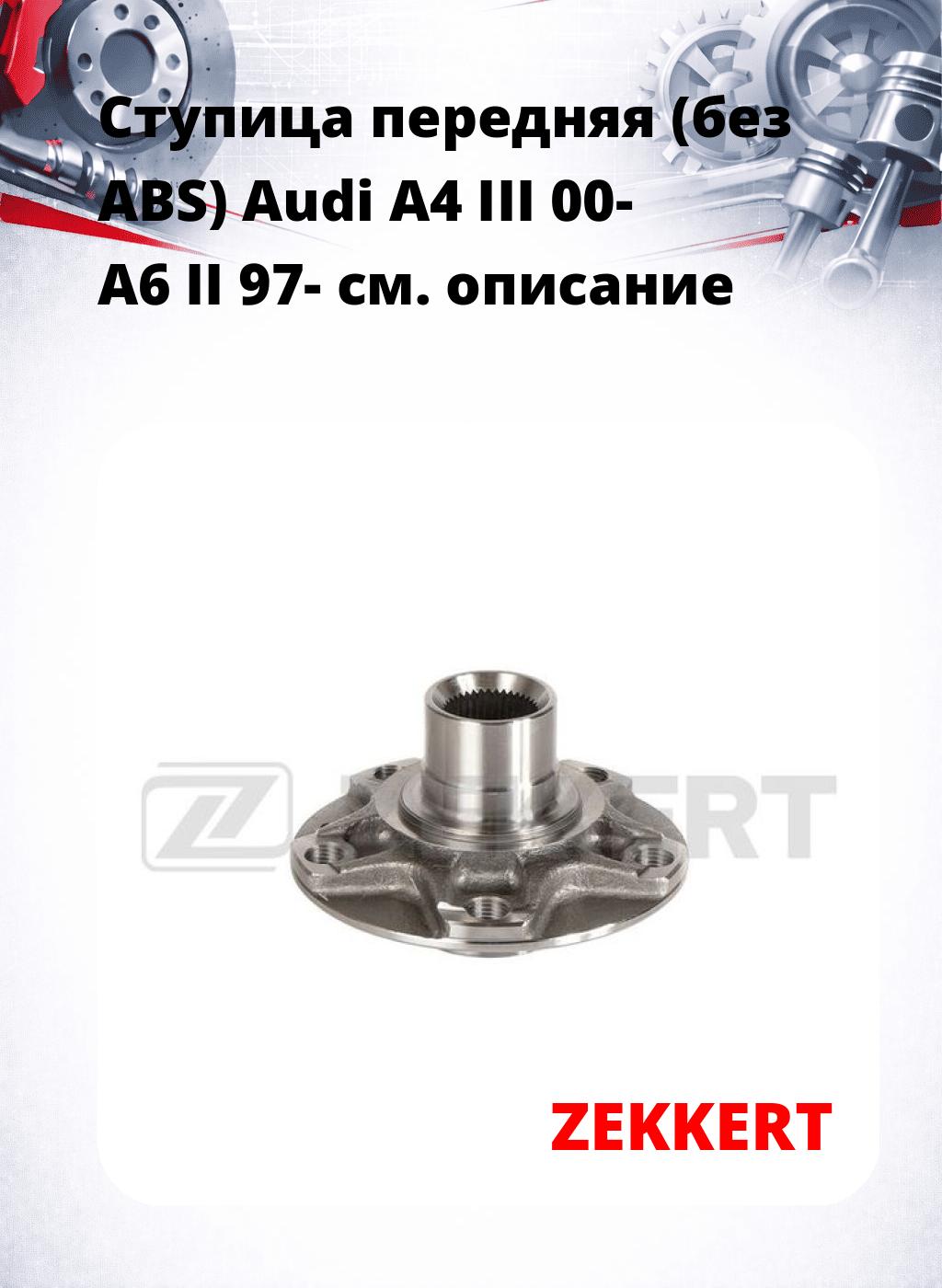 Ступица передняя (без ABS) Audi A4 III 00-  A6 II 97-