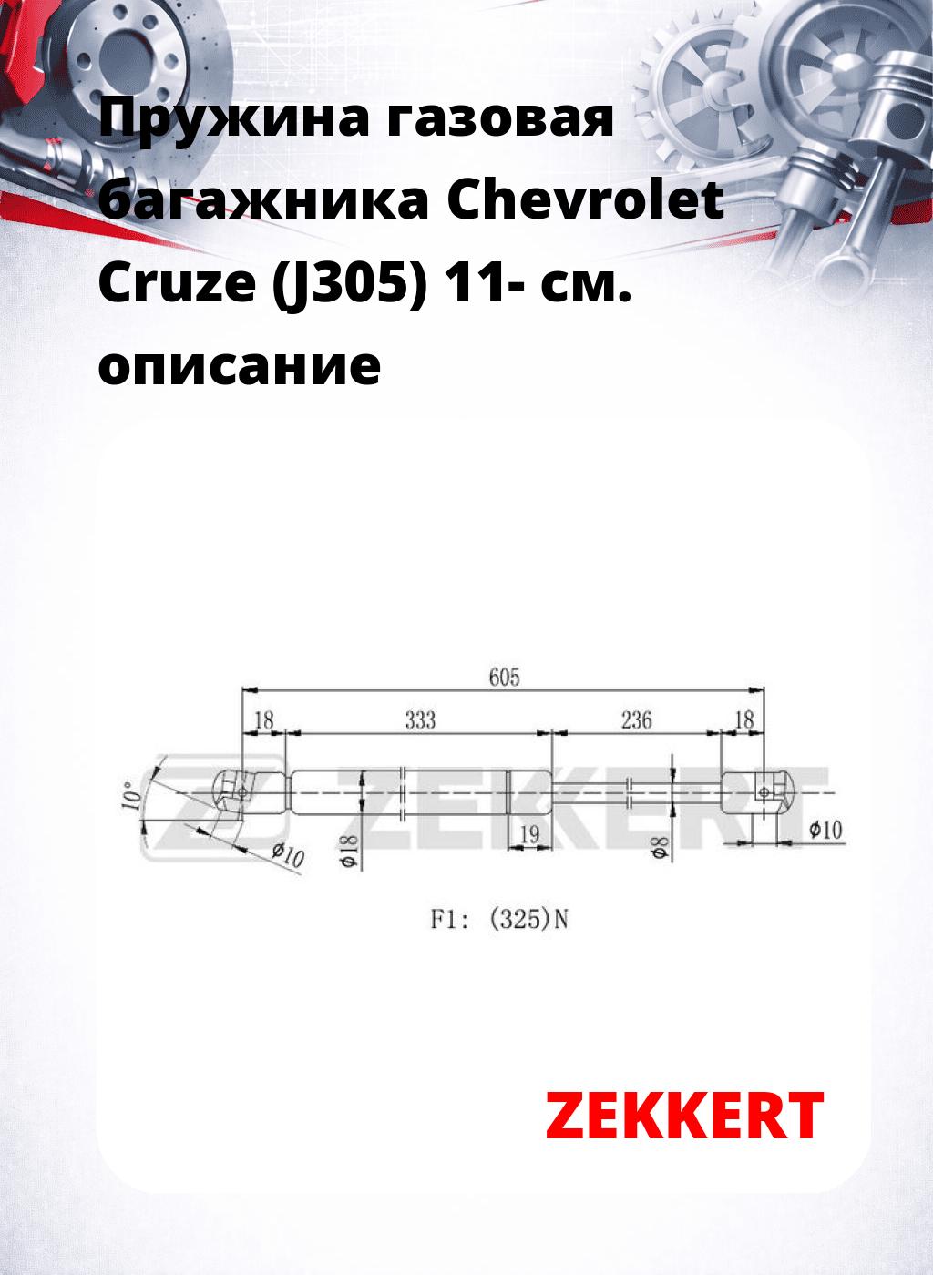Пружина газовая багажника Chevrolet Cruze (J305) 11-