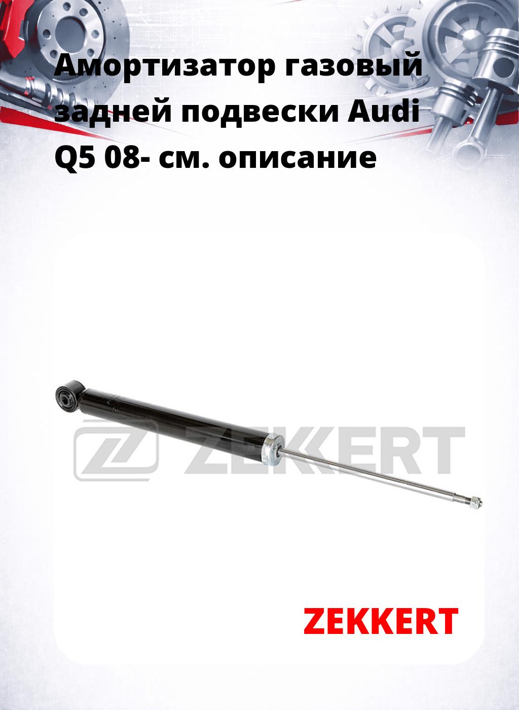 Амортизатор газовый задней подвески Audi Q5 08-