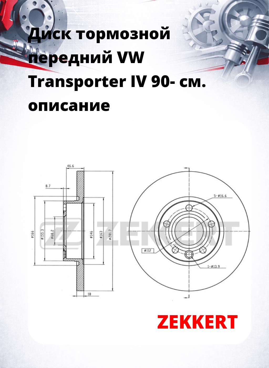 Диск тормозной передний VW Transporter IV 90-