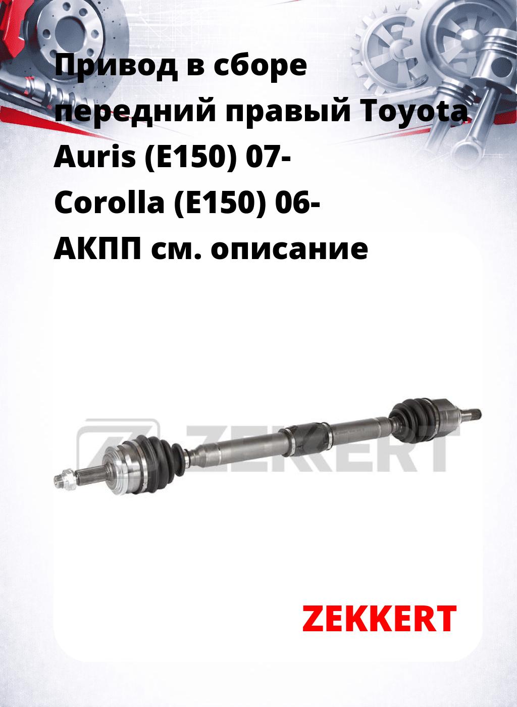 Привод в сборе передний правый Toyota Auris (E150) 07-  Corolla (E150) 06-  АКПП