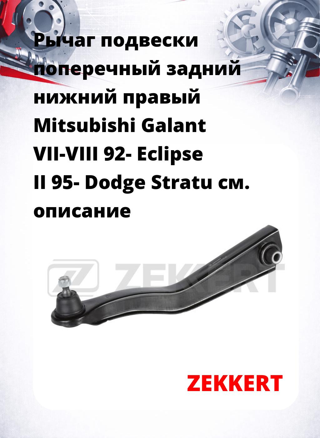 Рычаг подвески поперечный задний нижний правый Mitsubishi Galant VII-VIII 92- Eclipse II 95- Dodge Stratu