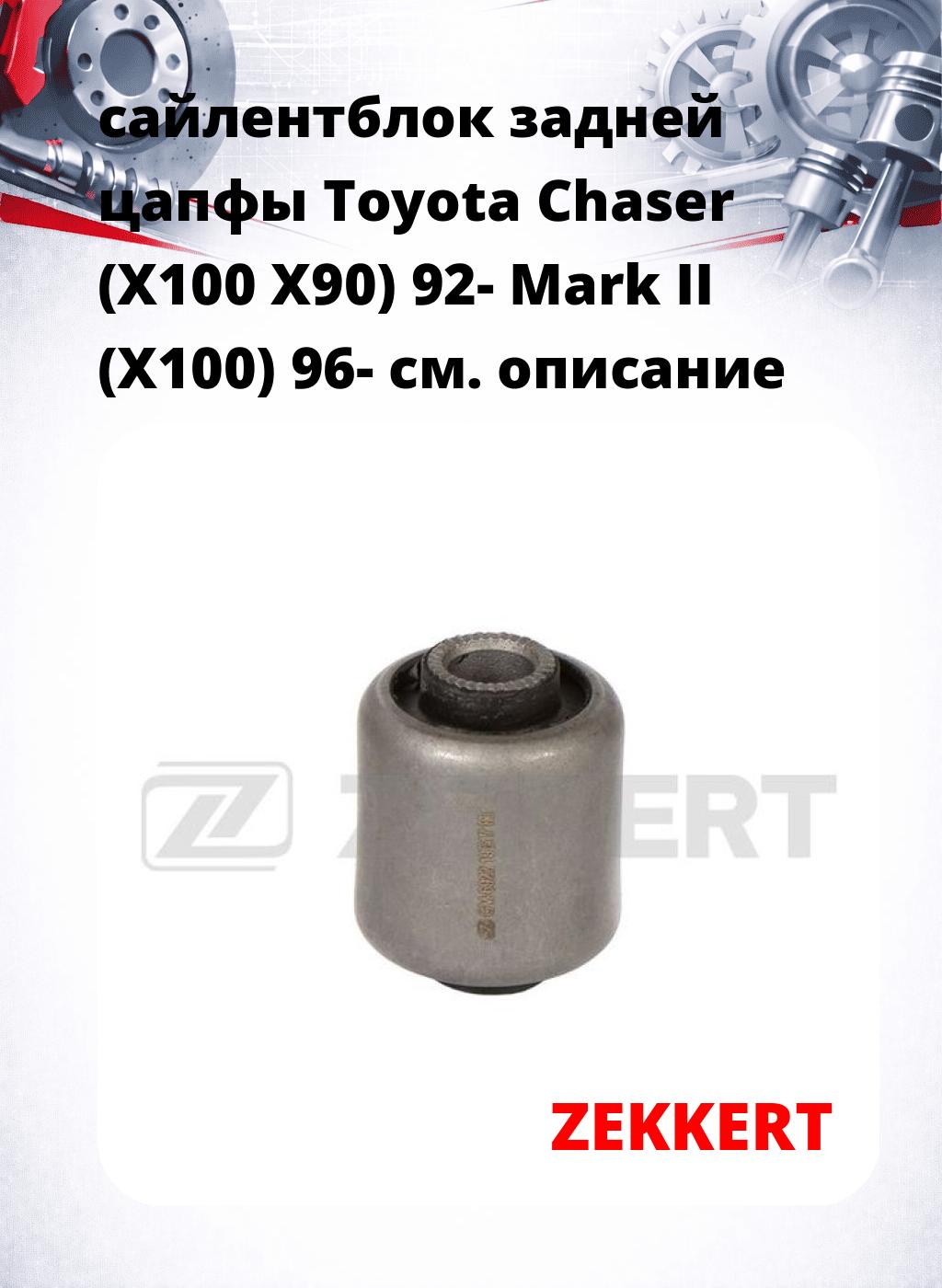сайлентблок задней цапфы Toyota Chaser (X100 X90) 92- Mark II (X100) 96-