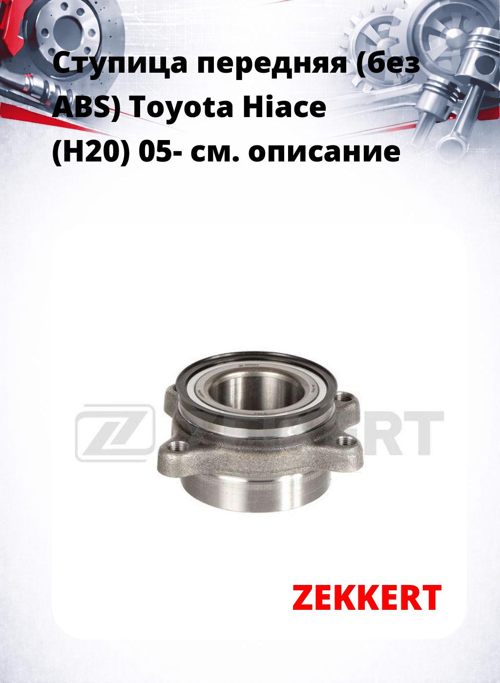Ступица передняя (без ABS) Toyota Hiace (H20) 05-