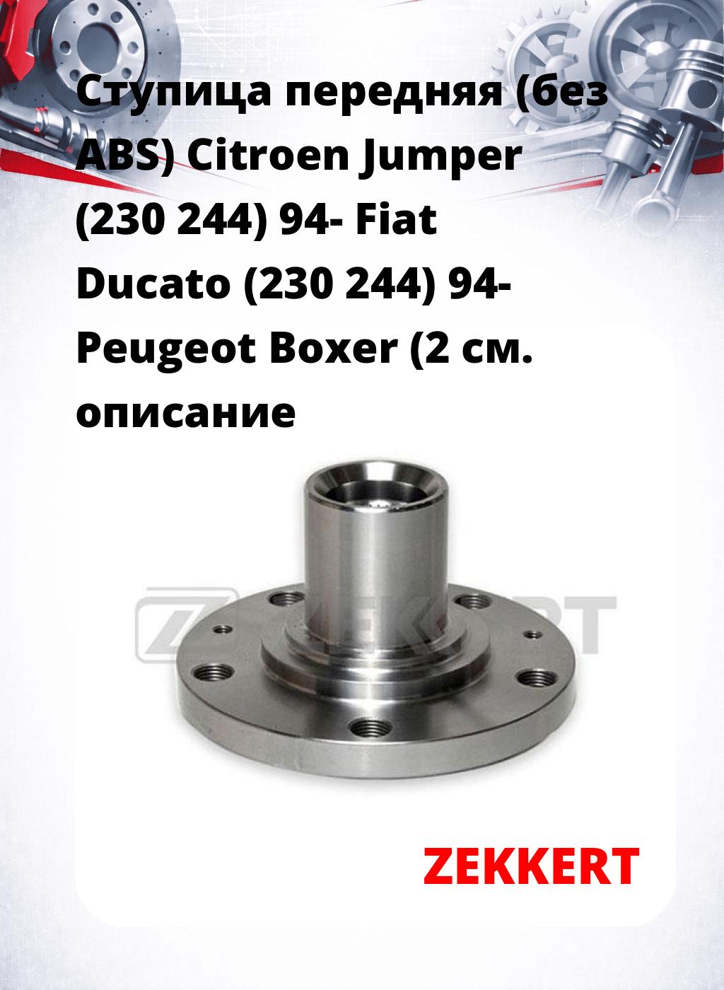 Ступица передняя (без ABS) Citroen Jumper (230  244) 94-  Fiat Ducato (230  244) 94-  Peugeot Boxer (2
