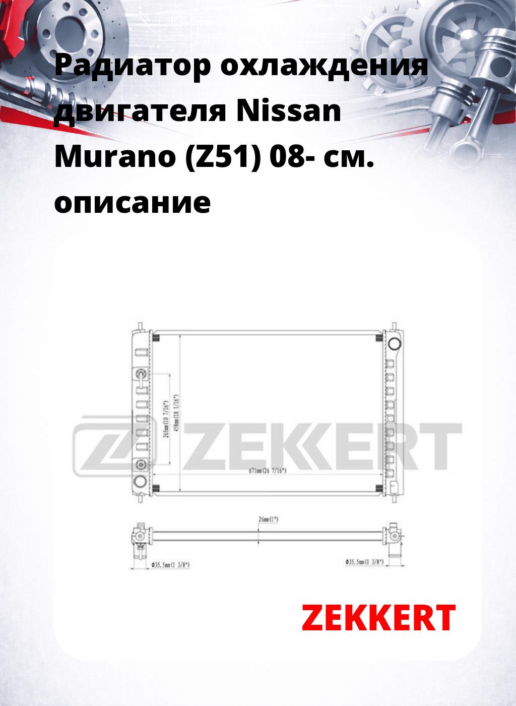 Радиатор охлаждения двигателя Nissan Murano (Z51) 08-