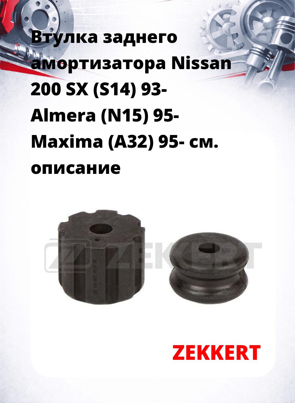 Втулка заднего амортизатора Nissan 200 SX (S14) 93- Almera (N15) 95- Maxima (A32) 95-