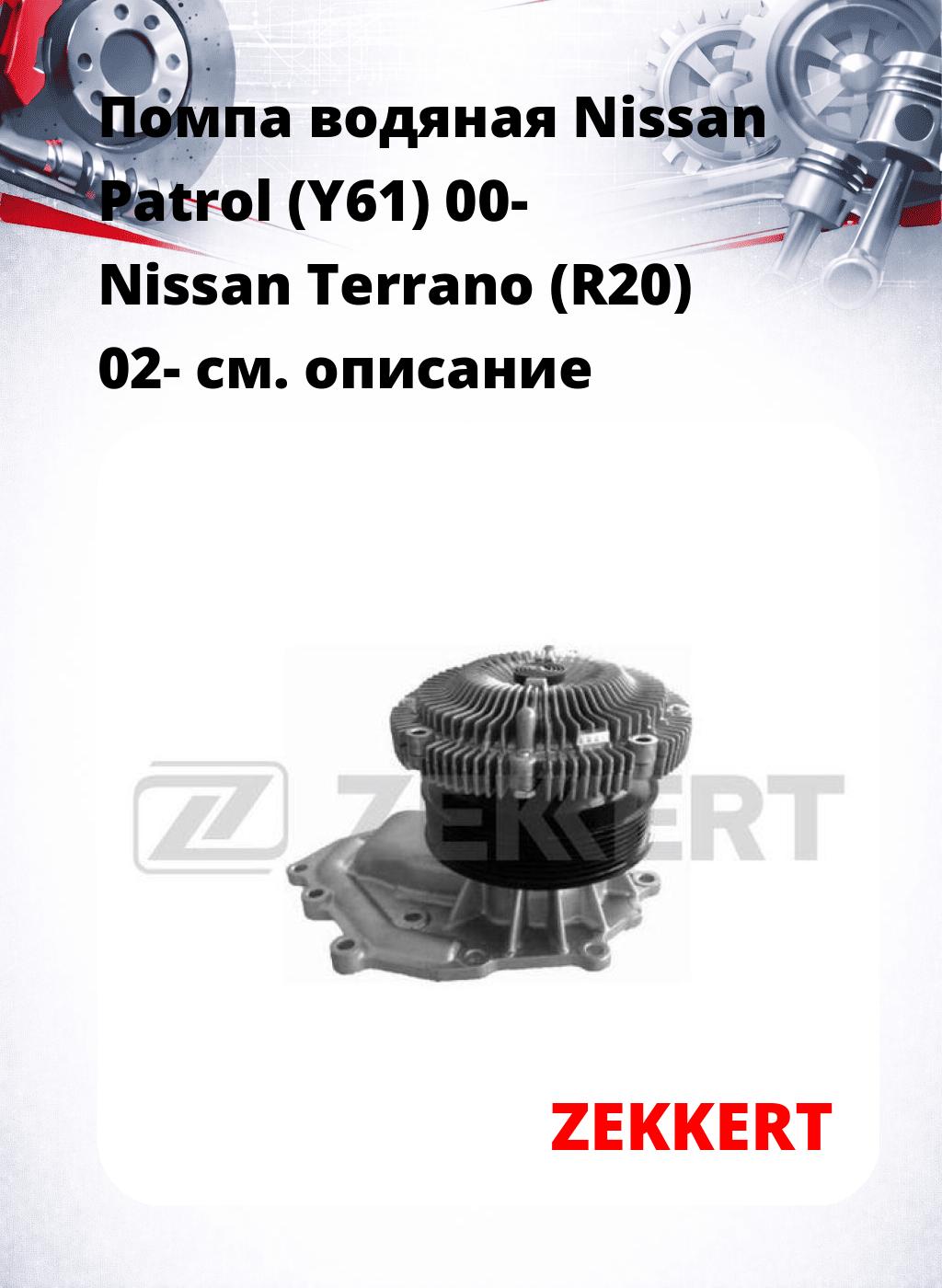 Помпа водяная Nissan Patrol (Y61) 00-  Nissan Terrano (R20) 02-
