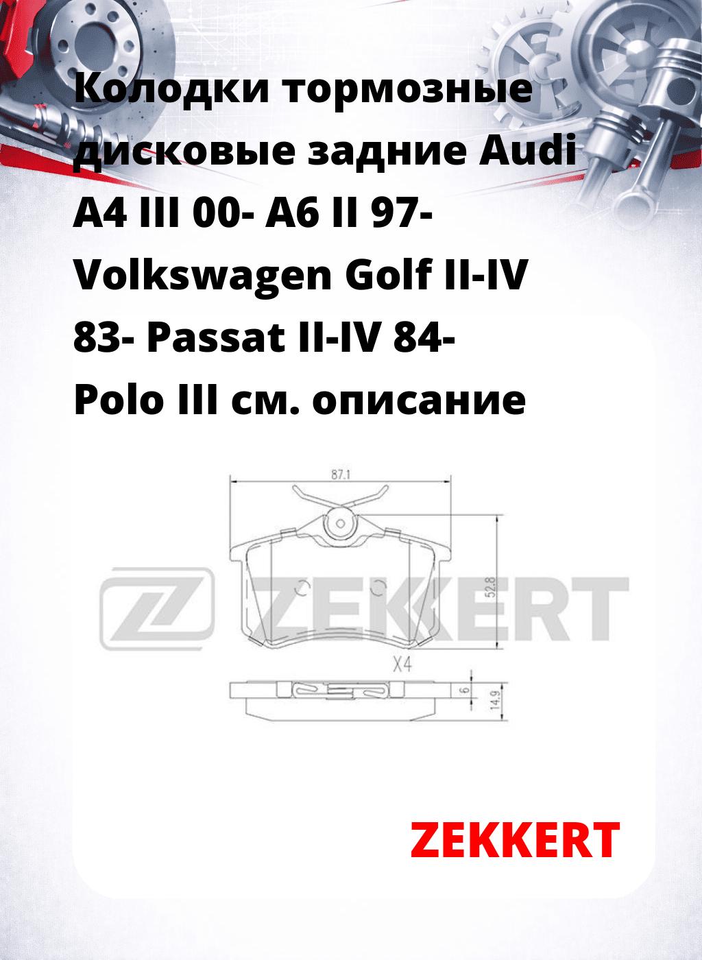 Колодки тормозные дисковые задние Audi A4 III 00-  A6 II 97-  Volkswagen Golf II-IV 83-  Passat II-IV 84-  Polo III 