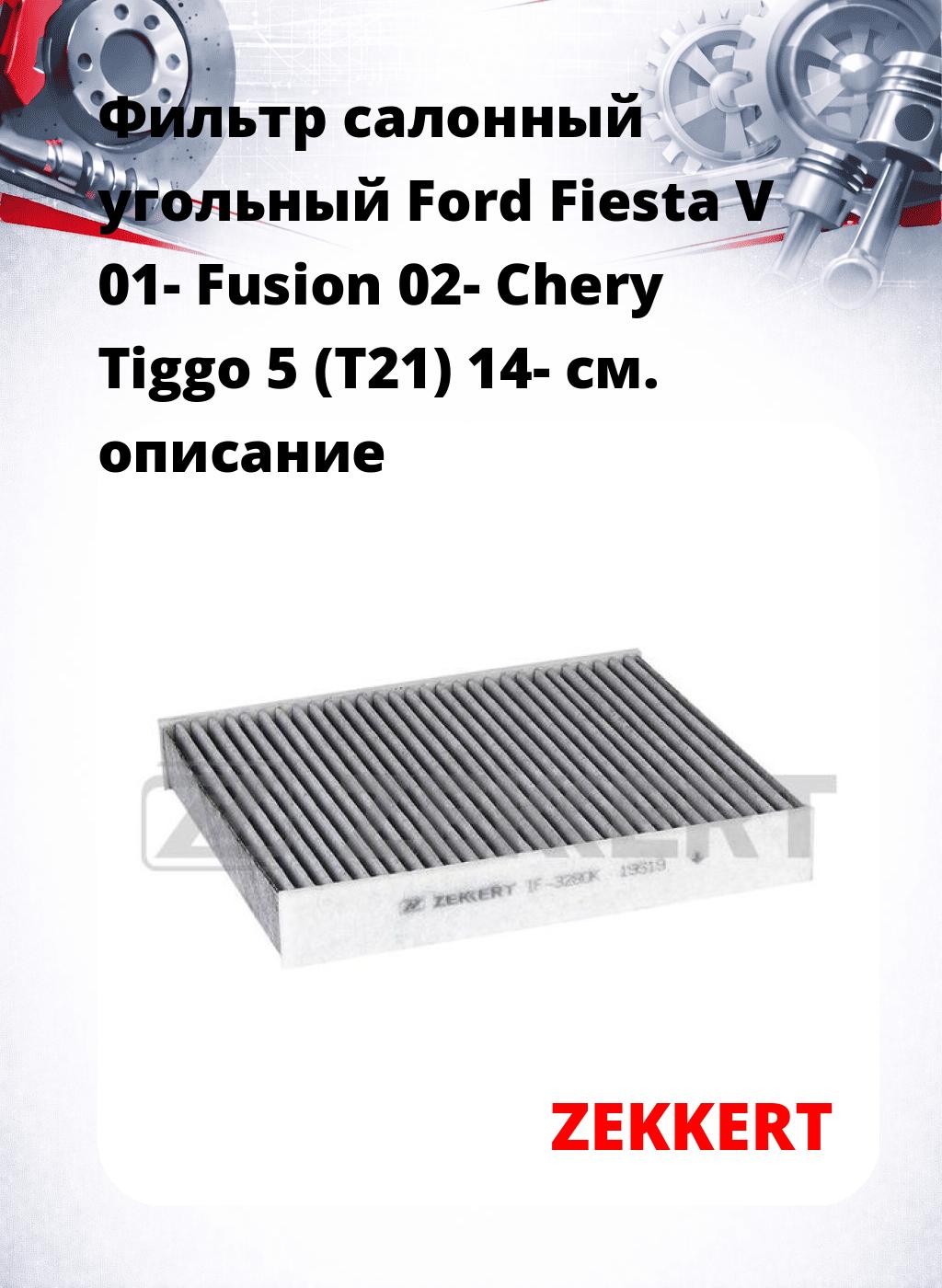 Фильтр салонный  угольный  Ford Fiesta V 01- Fusion 02- Chery Tiggo 5 (T21) 14-