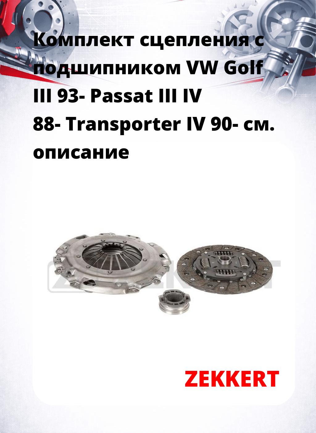 Комплект сцепления с подшипником VW Golf III 93- Passat III IV 88- Transporter IV 90-