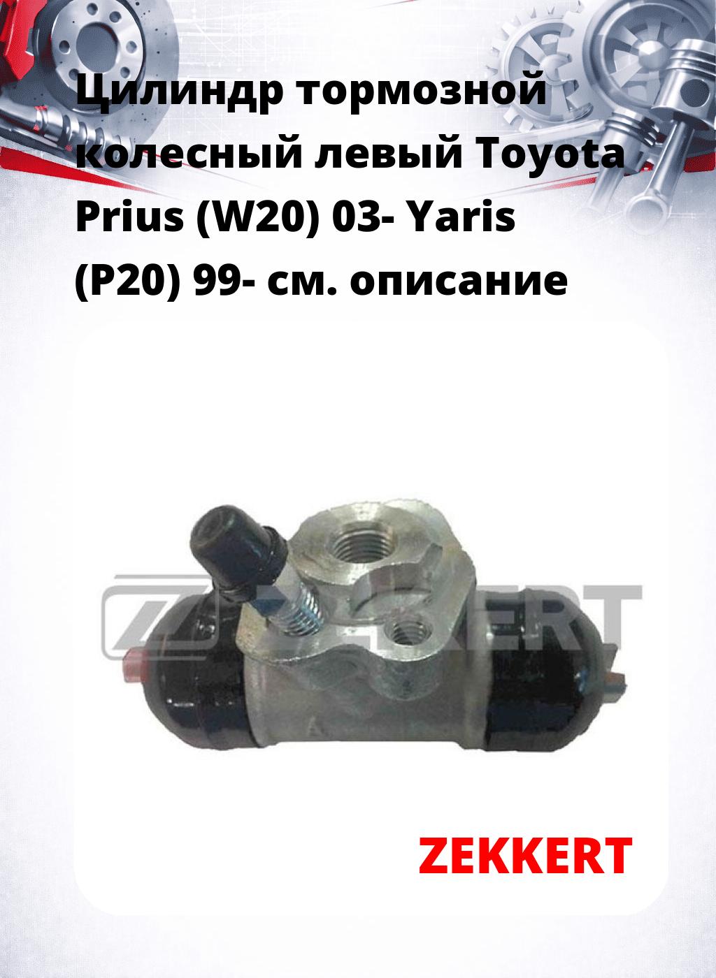 Цилиндр тормозной  колесный левый  Toyota Prius (W20) 03- Yaris (P20) 99-