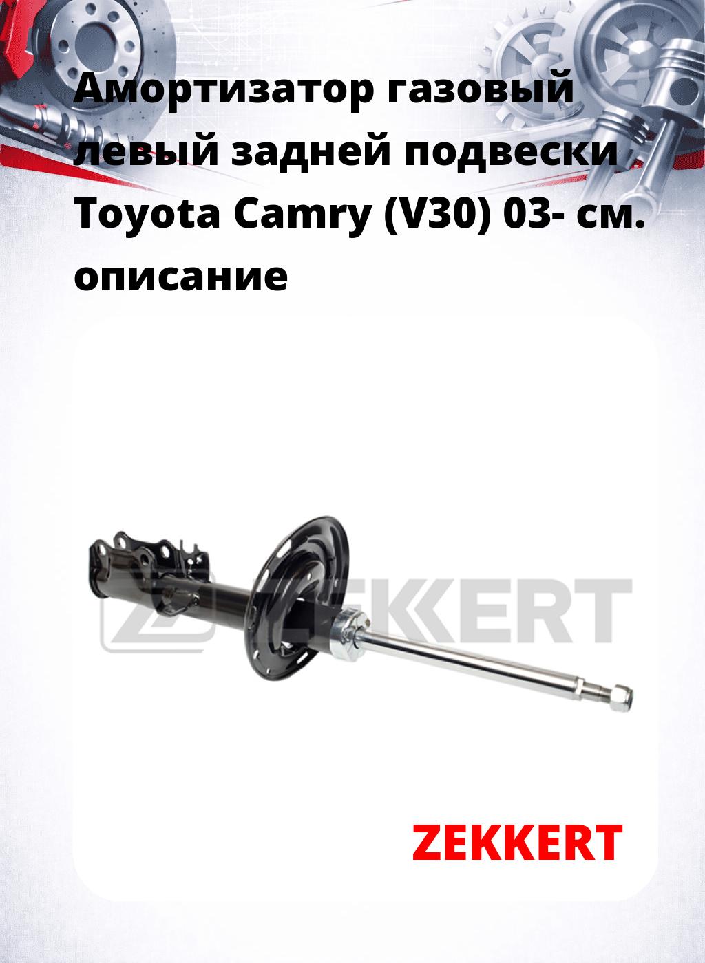 Амортизатор газовый левый задней подвески Toyota Camry (V30) 03-