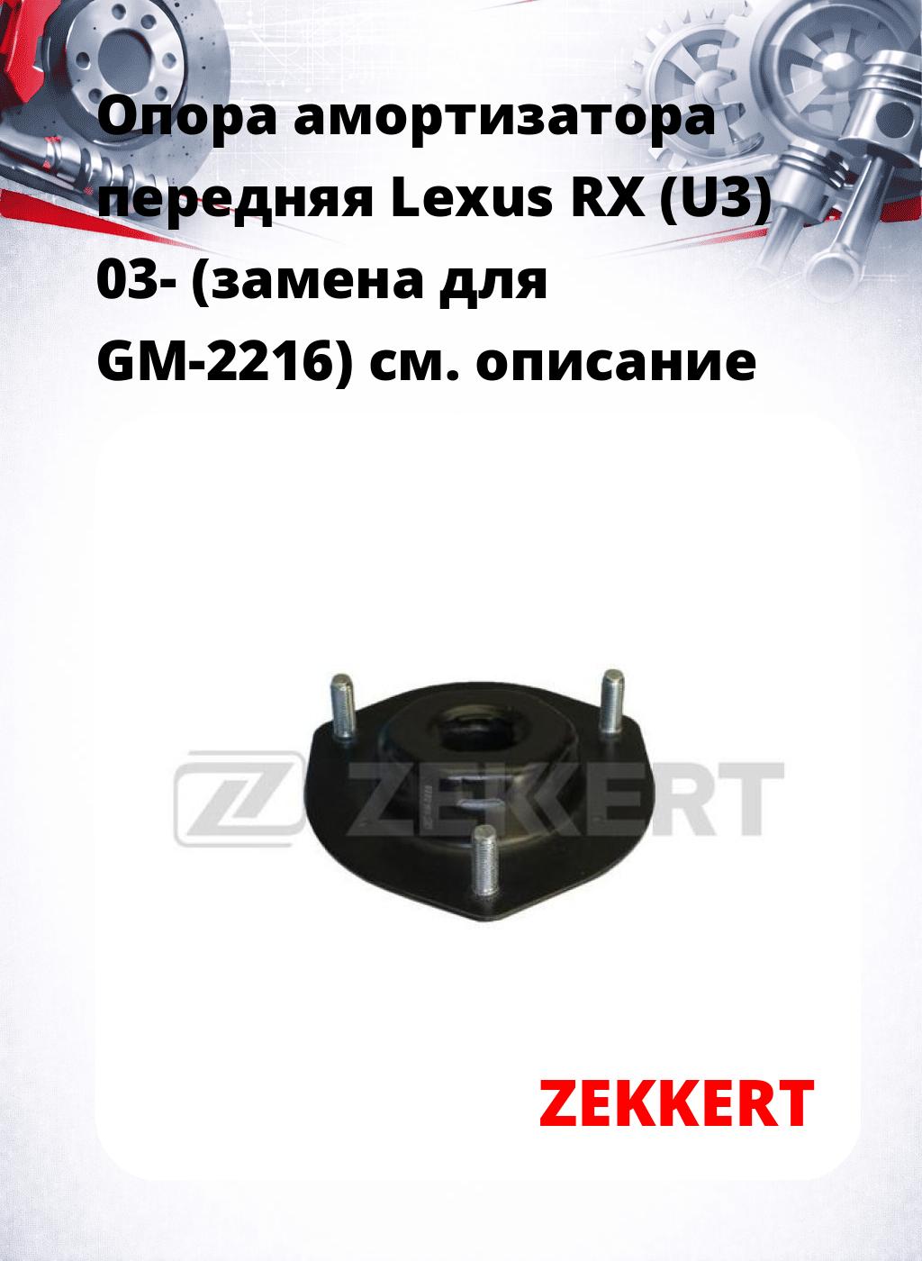 Опора амортизатора передняя Lexus RX (U3) 03- (замена для GM-2216)