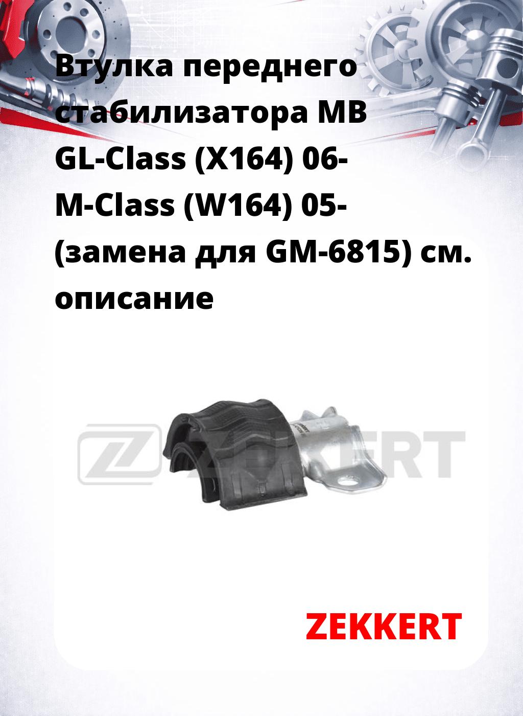Втулка переднего стабилизатора MB GL-Class (X164) 06- M-Class (W164) 05- (замена для GM-6815)