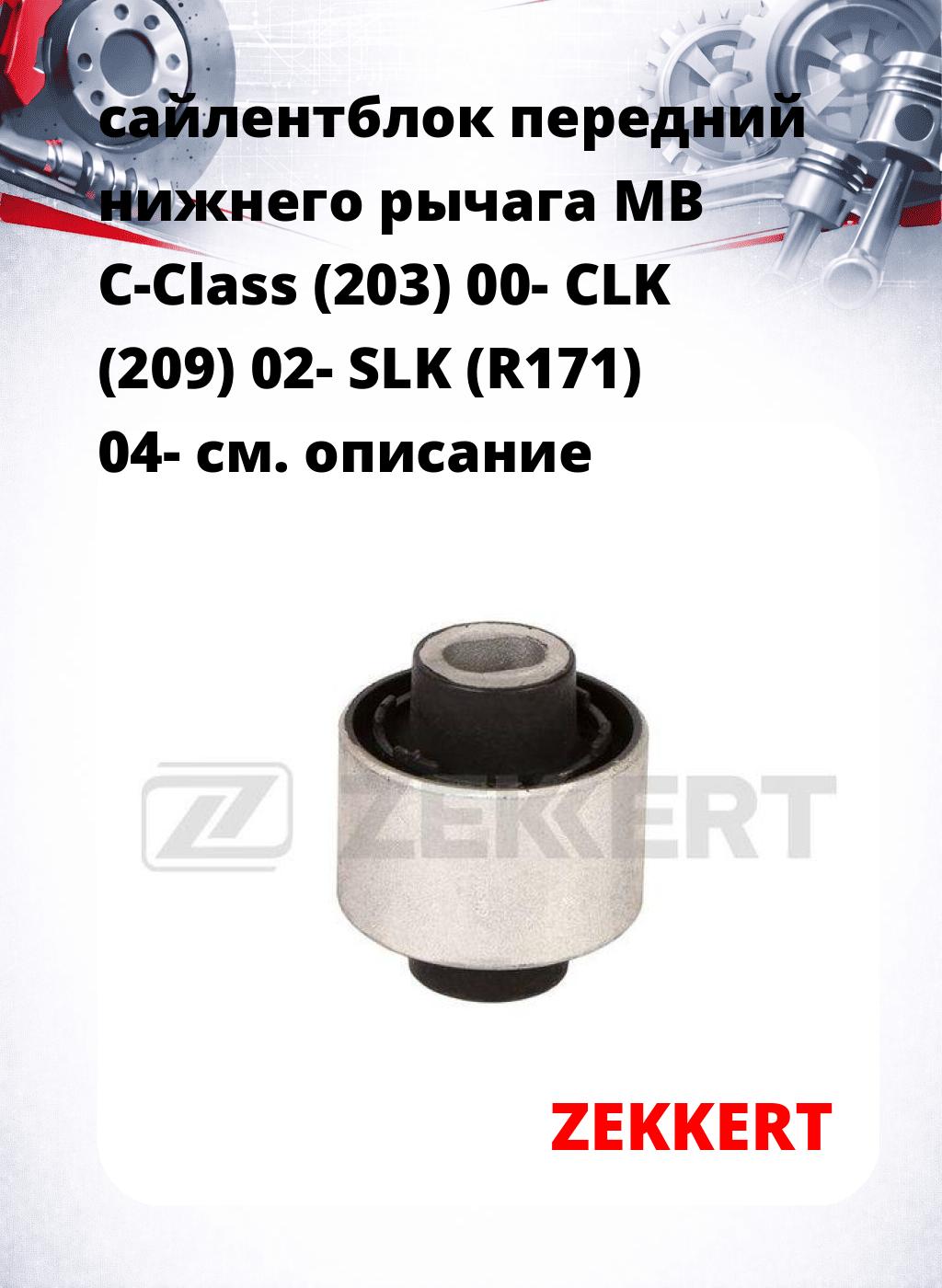 сайлентблок передний нижнего   рычага MB C-Class (203) 00- CLK (209) 02- SLK (R171) 04-