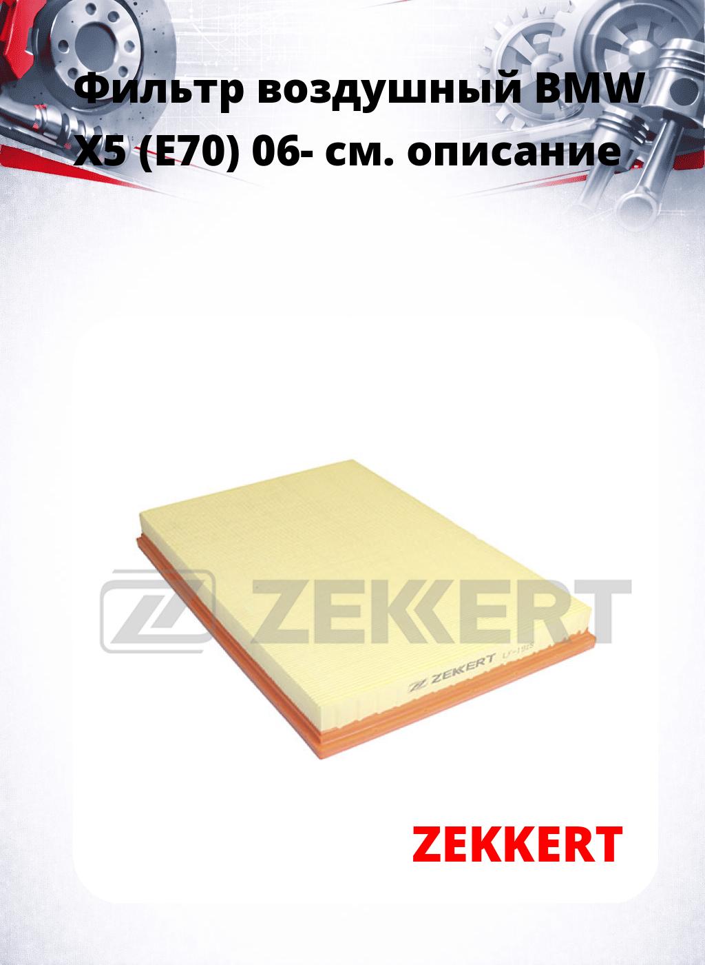 Фильтр воздушный  BMW X5 (E70) 06-