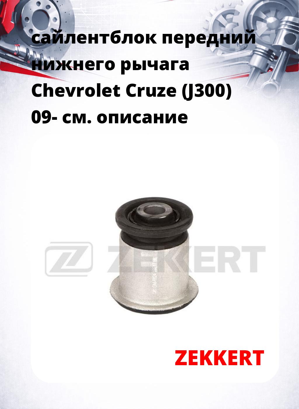 сайлентблок передний нижнего   рычага Chevrolet Cruze (J300) 09-
