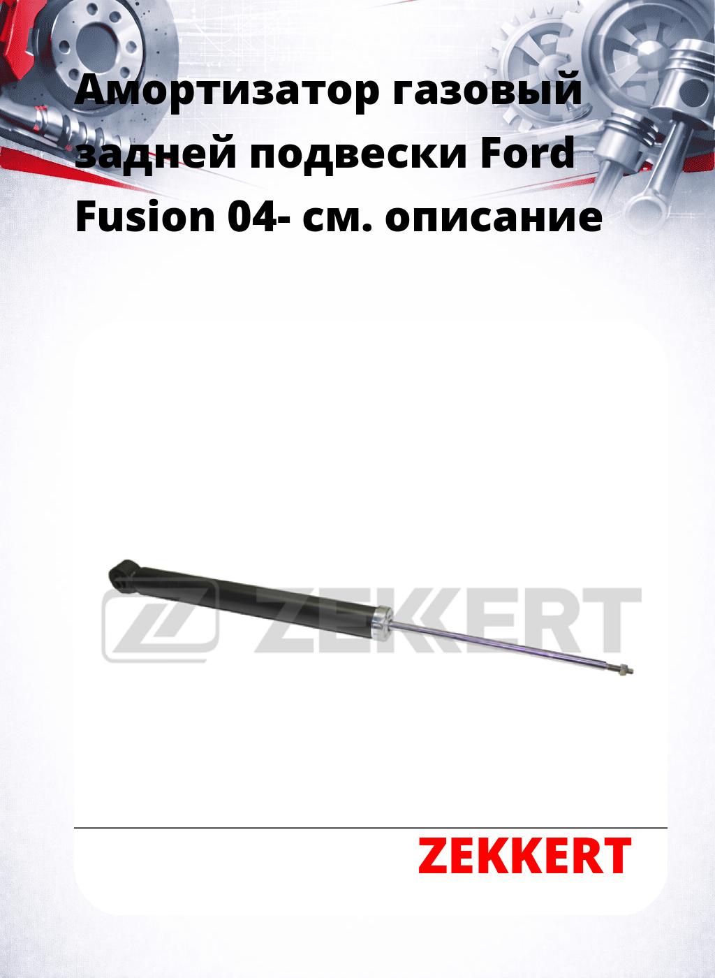 Амортизатор газовый задней подвески Ford Fusion 04-