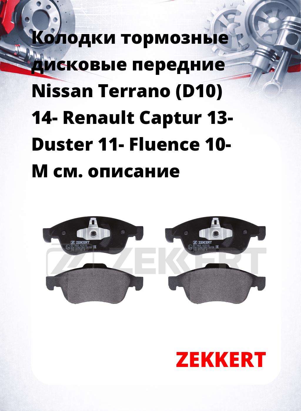 Колодки тормозные дисковые передние Nissan Terrano (D10) 14-  Renault Captur 13-  Duster 11-  Fluence 10-  M