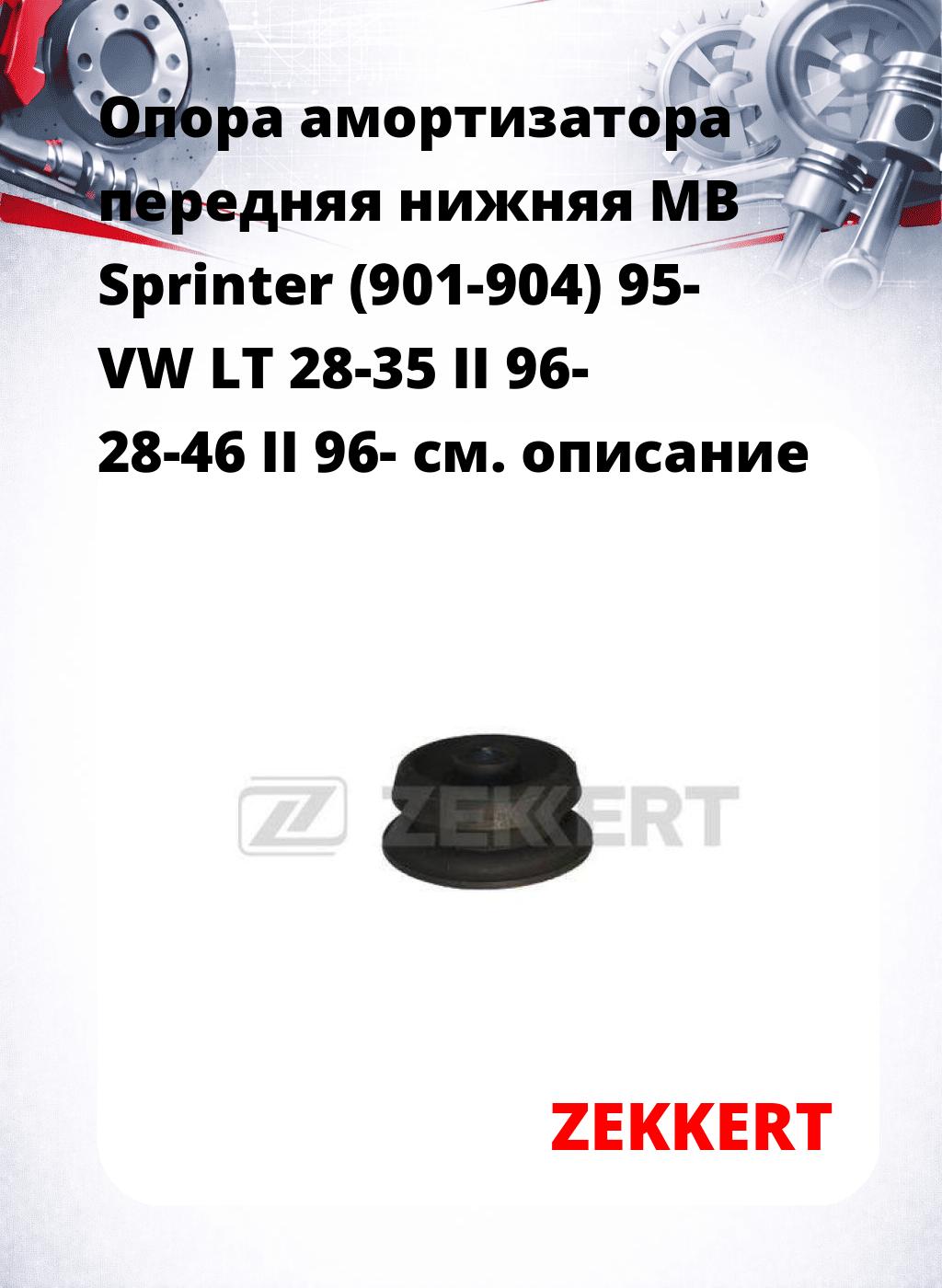 Опора амортизатора передняя нижняя  MB Sprinter (901-904) 95- VW LT 28-35 II 96- 28-46 II 96-