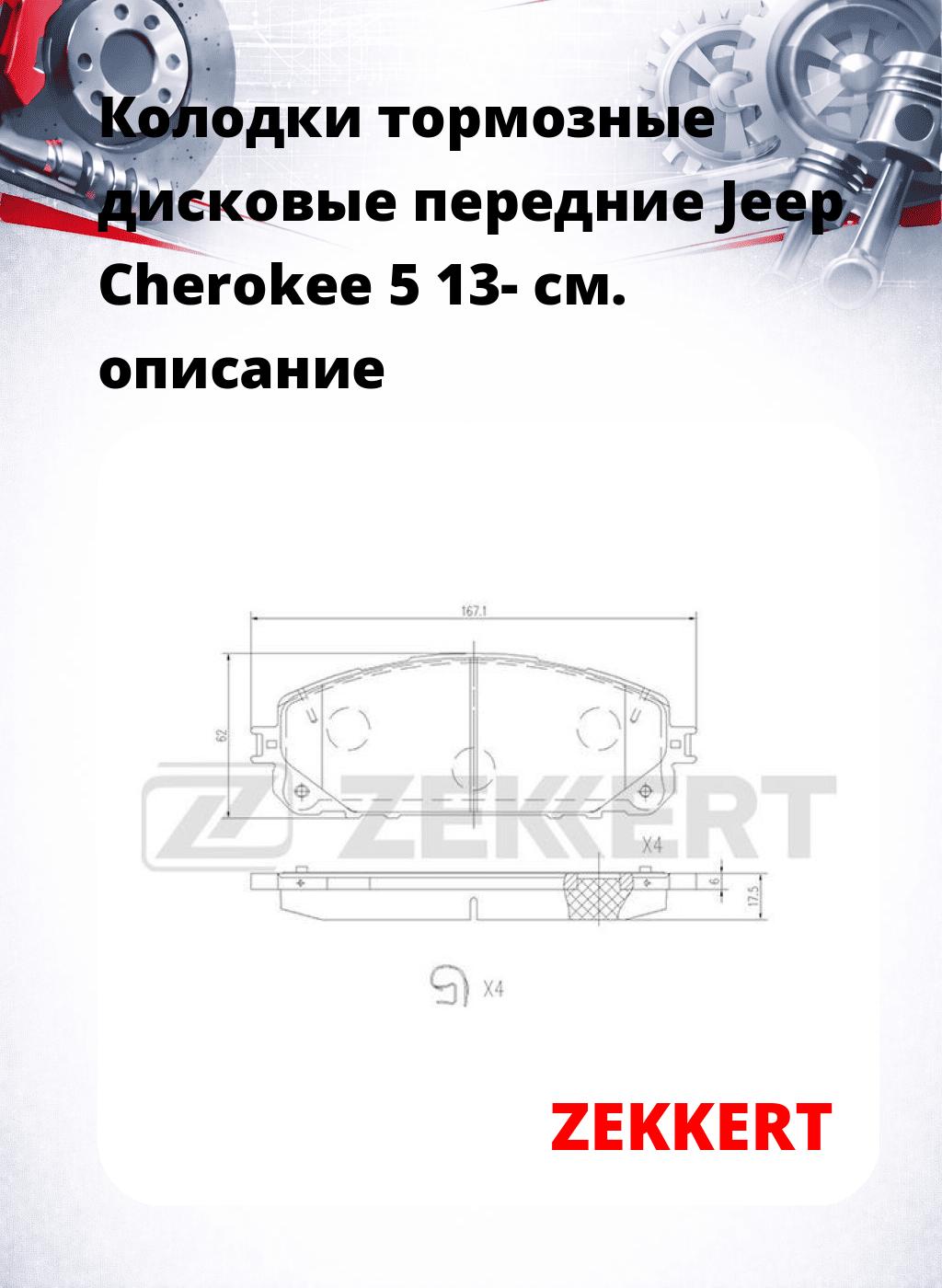 Колодки тормозные дисковые передние Jeep Cherokee 5 13-