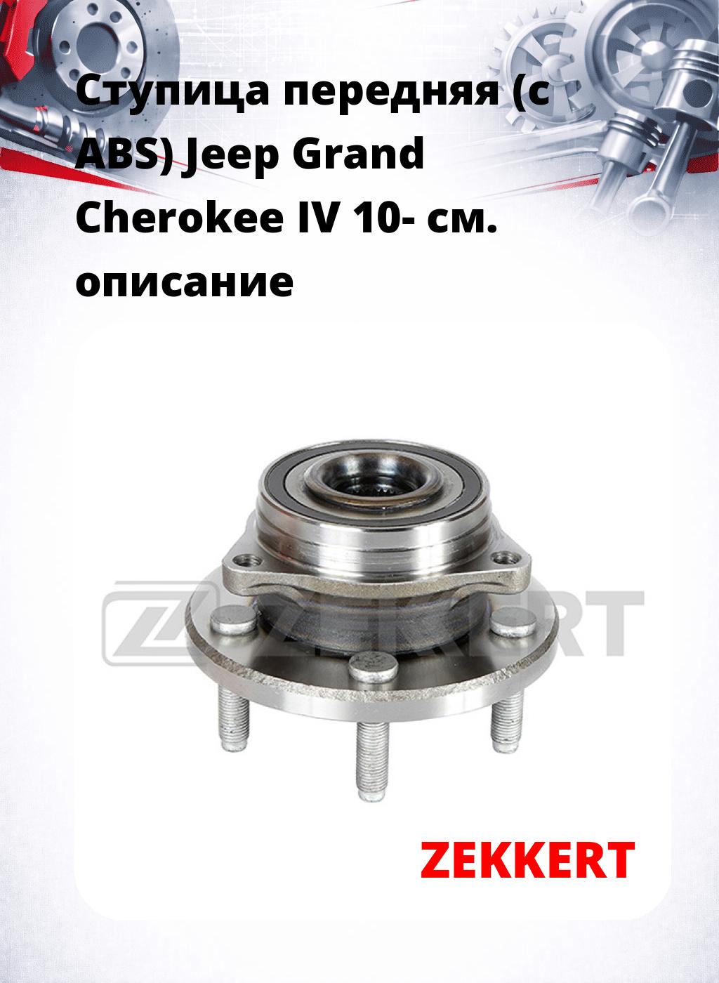 Ступица передняя (с ABS) Jeep Grand Cherokee IV 10-